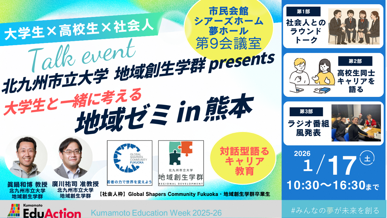 大学生×高校生×社会人 北九州市立大学　地域創生学群presents大学生と一緒に考える　地域ゼミin熊本