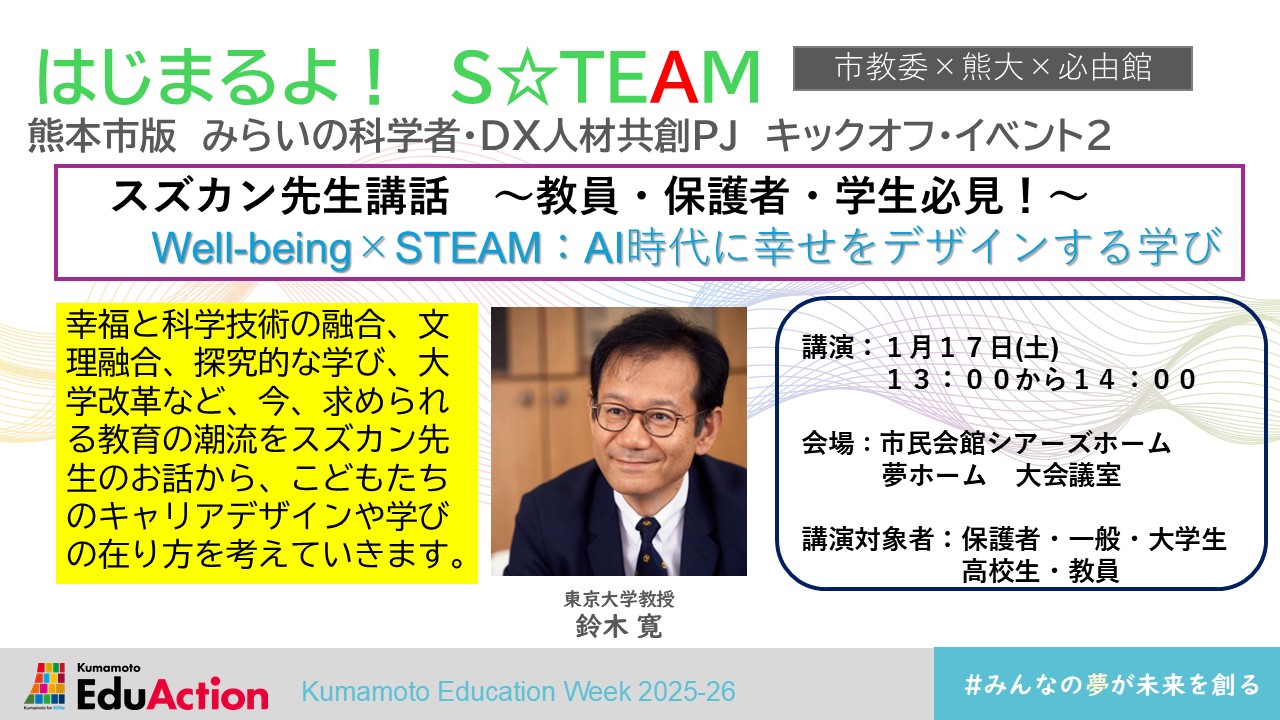 Well-being×STEAM：AI時代に幸せをデザインする学び