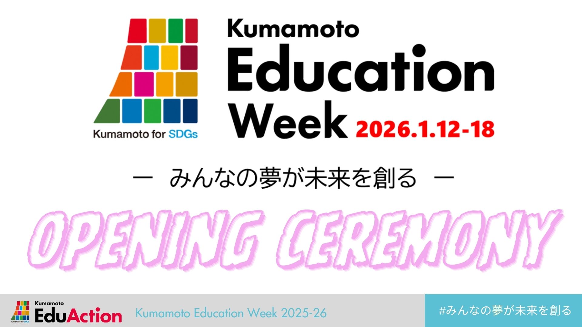 オープニングセレモニー