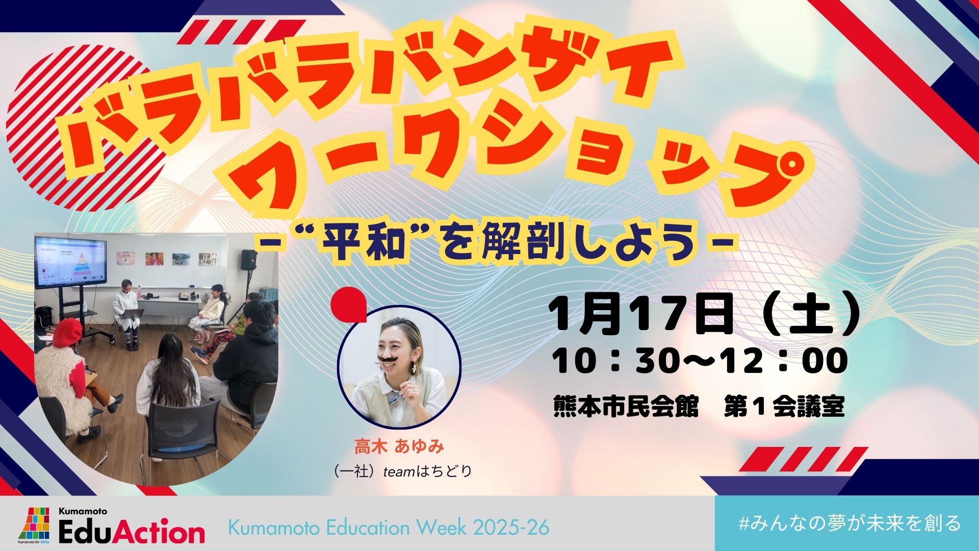 バラバラバンザイワークショップー“平和”を解剖しよう－