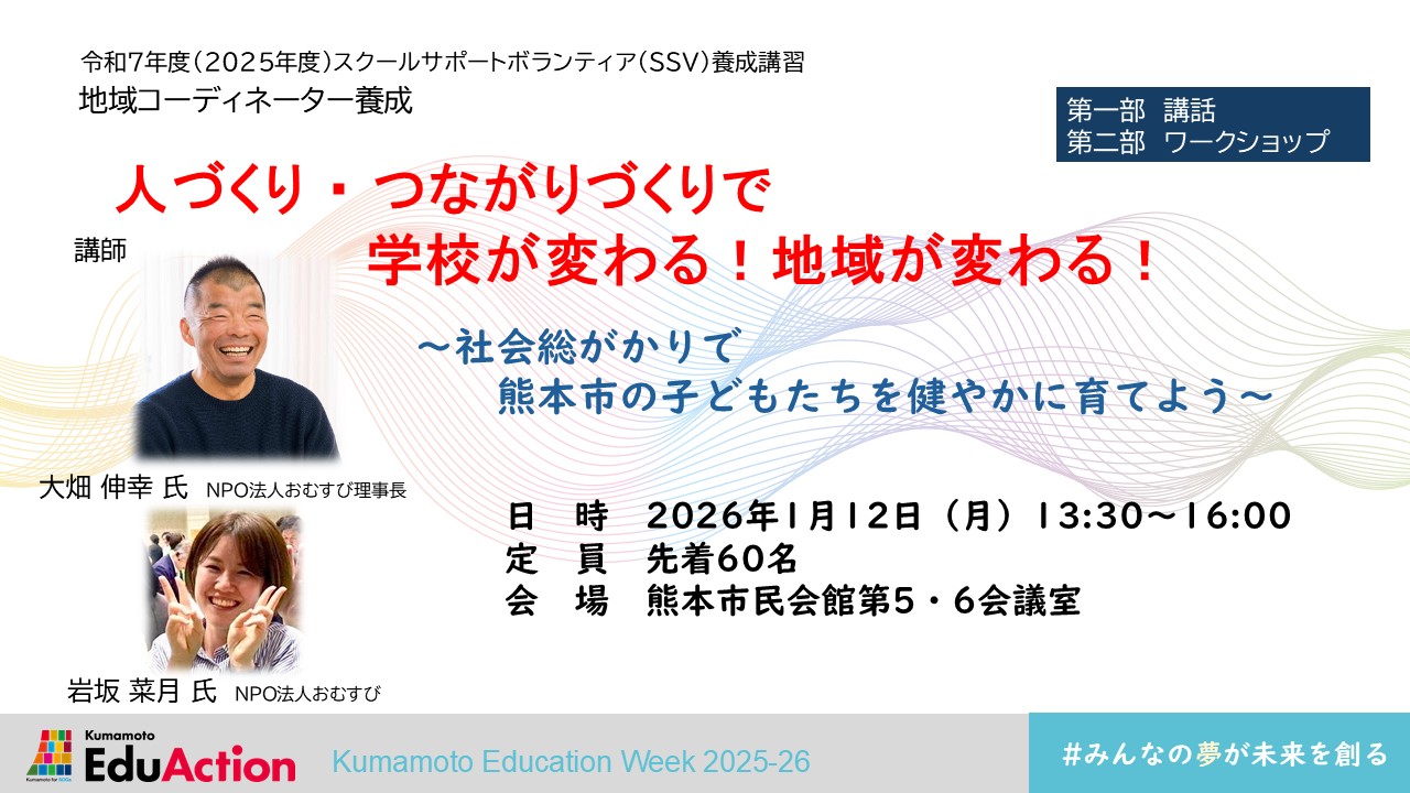 SSV養成講習「人づくり ・ つながりづくりで 学校が変わる！地域が変わる！」～社会総がかりで熊本市の子どもたちを健やかに育てよう～