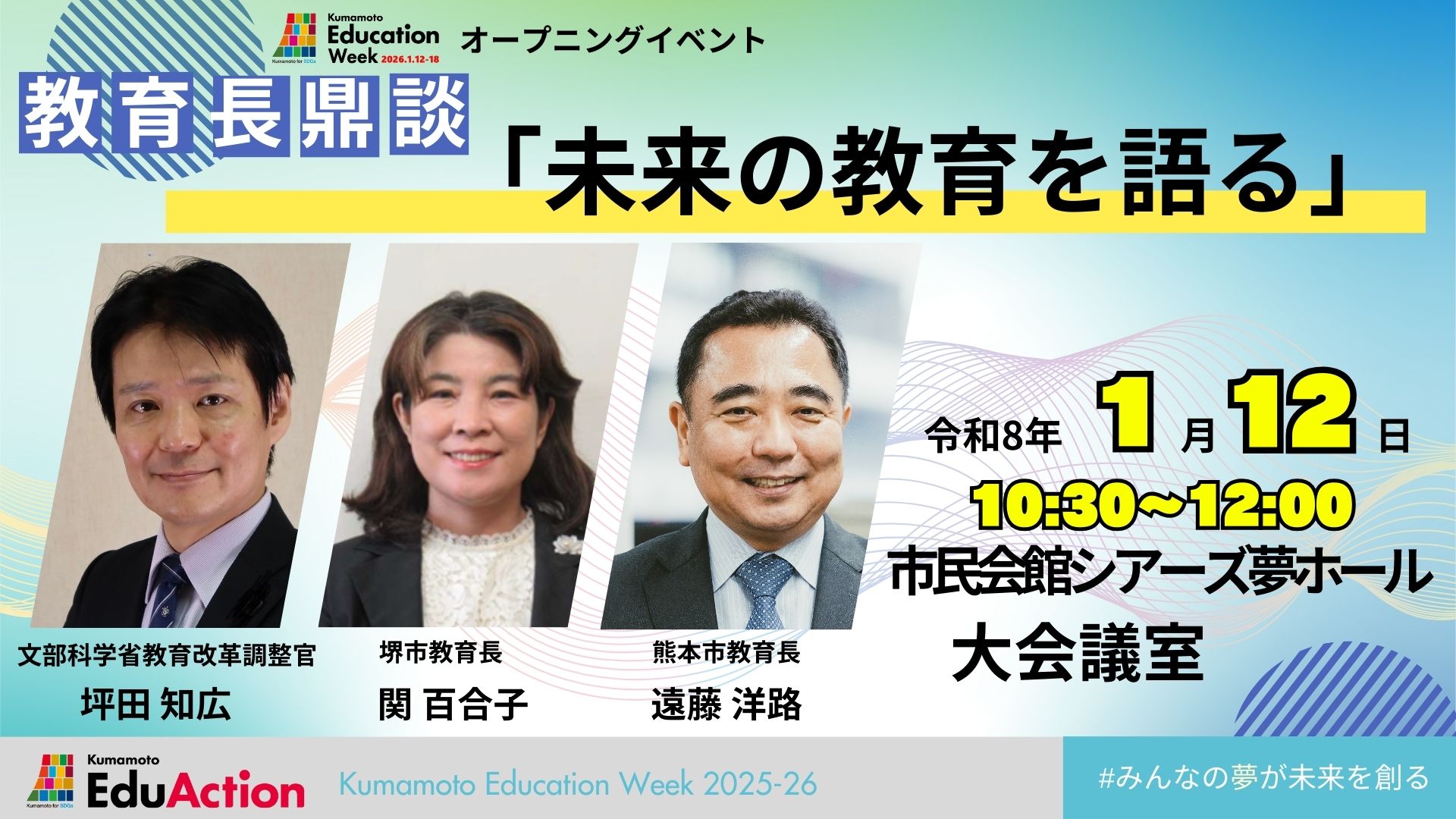 オープニングイベント教育長鼎談「未来の教育を語る」
