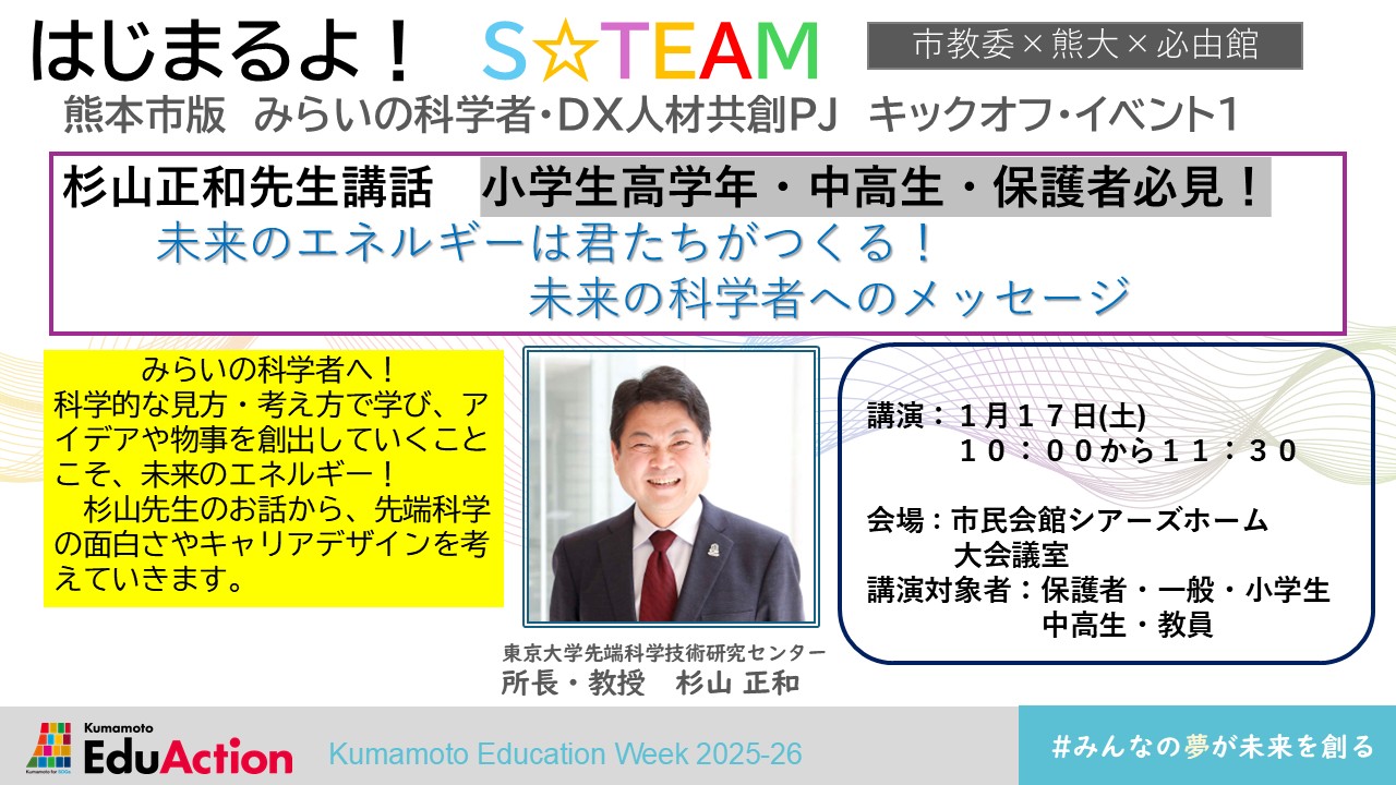 「未来のエネルギーは君たちがつくる！未来の科学者へのメッセージ」
