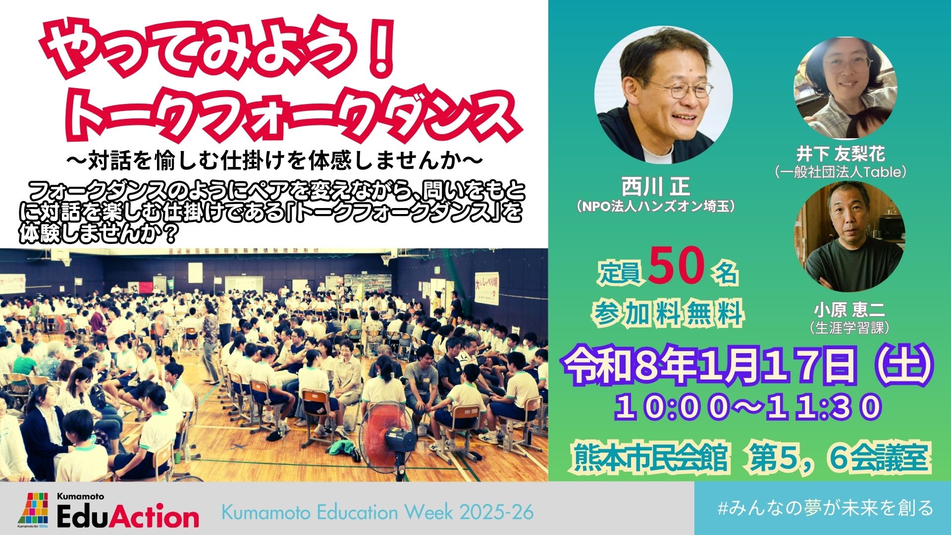 やってみよう！トークフォークダンス～対話を愉しむ仕掛けを体感しませんか～