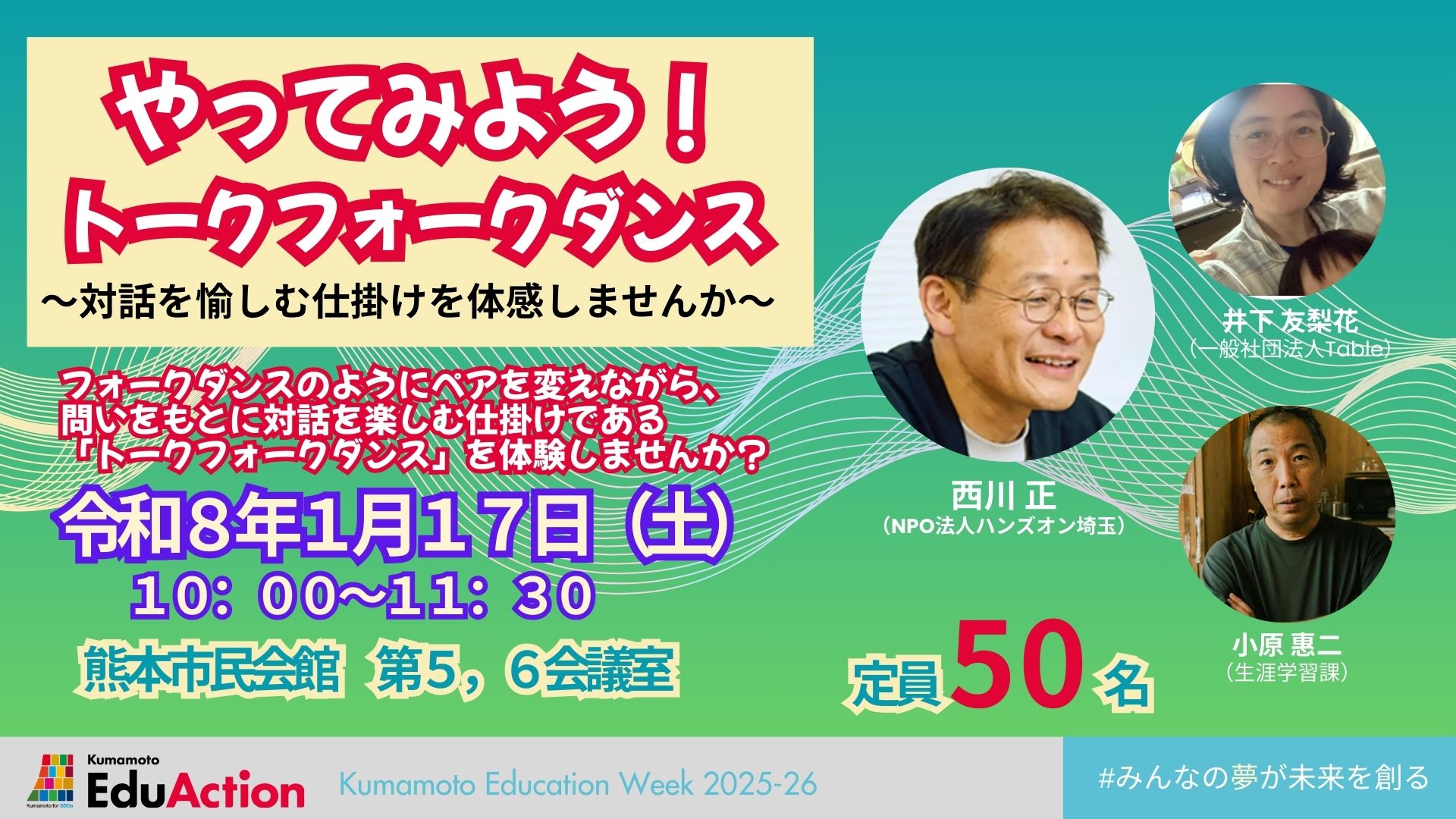 やってみよう！トークフォークダンス～対話を愉しむ仕掛けを体感しませんか～