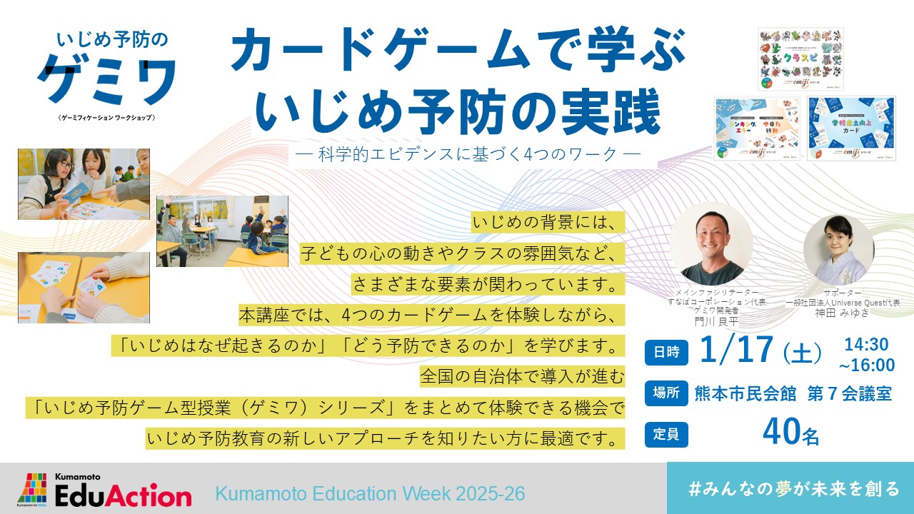 カードゲームで学ぶいじめ予防の実践─ 科学的エビデンスに基づく4つのワーク