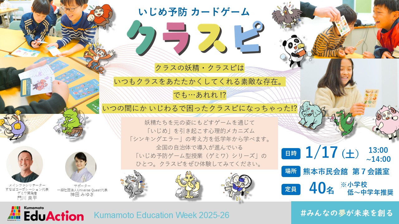 いじめ予防カードゲーム「クラスピ」体験会
